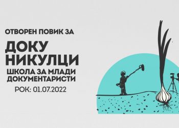 Отворен повик за нова генерација „Докуникулци“ на „МакеДокс“