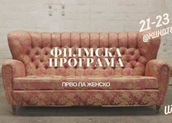 Игра, игранка, игралиште: ѕирни ја филмската програма на ППЖ10