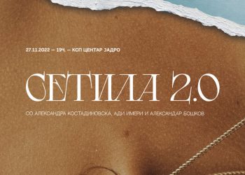 „Сетила 2.0“ и првата самостојна изложба на Александра Костадиновска