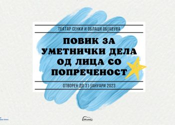 „Сенки и облаци“ објави отворен повик за уметнички дела од лица со попреченост
