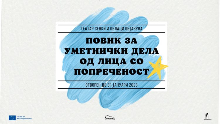 „Сенки и облаци“ објави отворен повик за уметнички дела од лица со попреченост