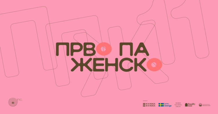 Почнува единаесеттото издание на фестивалот „Прво па женско“