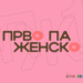 Почнува единаесеттото издание на фестивалот „Прво па женско“
