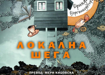 „Локална шега“ е прекрасен, смешен и топол роман за тинејџери и за сите кои некогаш биле тинејџери