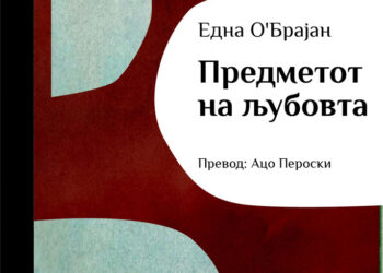 „Куклата“ – Расказ од збирката „Предметот на љубовта“од Една О’Брајан