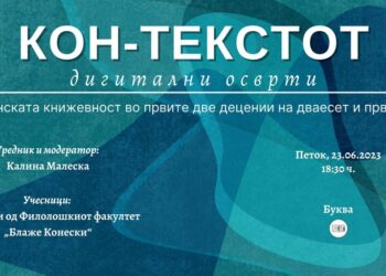 Вечерва во „Буква“: Промоција на дигиталната книга „Кон-текстот“