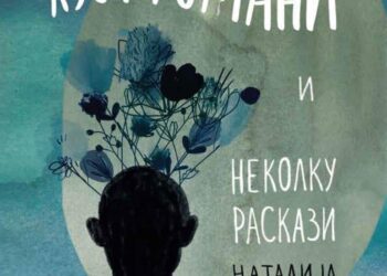 „Едно отсуство“, расказ на Наталија Гинзбург