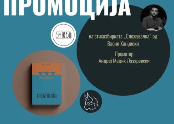 Промоција на „Сложувалка“ на Васил Ханџиски утре во „Буква“