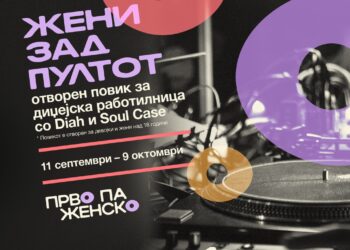 ЖЕНИ ЗАД ПУЛТОТ: отворен повик за диџејска работилница
