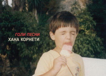 Славењето 10 години „Шарла Рекордс“ продолжува со „Голи Песни“ на Хана Корнети