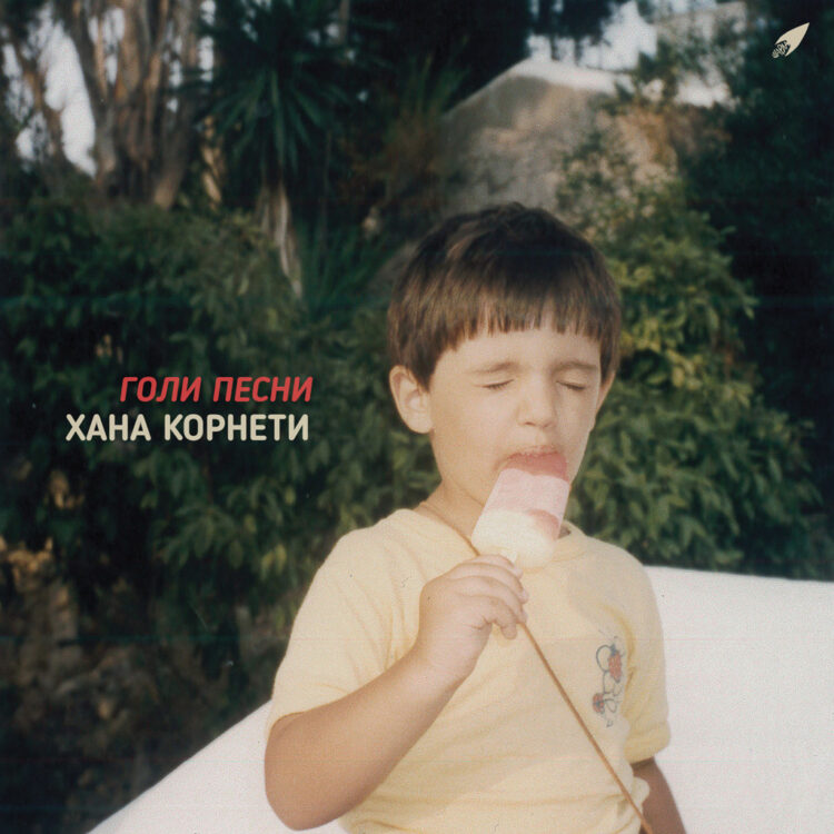 Славењето 10 години „Шарла Рекордс“ продолжува со „Голи Песни“ на Хана Корнети