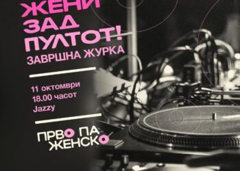 Диџејска забава на фестивалот за феминистичка култура и акција Прво па женско: „Жени зад пултот”