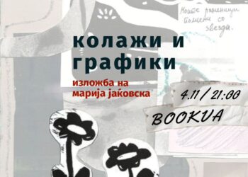 Промоција на албумот „Еј, шо прајш таму???“ на Кенопсија и изложба на Марија Јаќовска утре во „Буква“