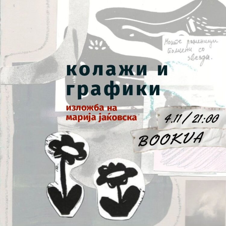 Промоција на албумот „Еј, шо прајш таму???“ на Кенопсија и изложба на Марија Јаќовска утре во „Буква“