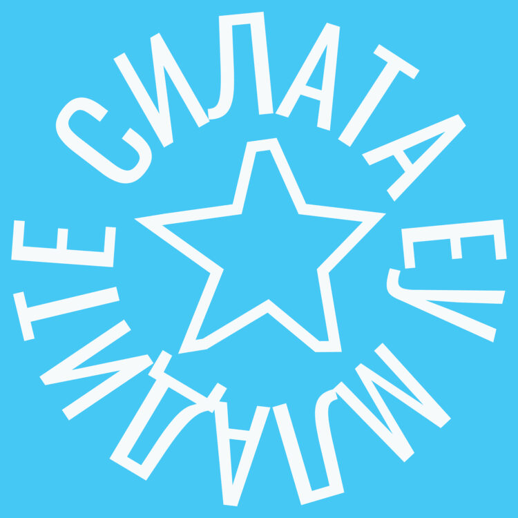 Промоција на прогресивна и креативна младина преку платформата „СИЛАТА ЕУ МЛАДИТЕ“