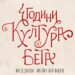 Вечерва славиме 4 години од „Култура Бета“!