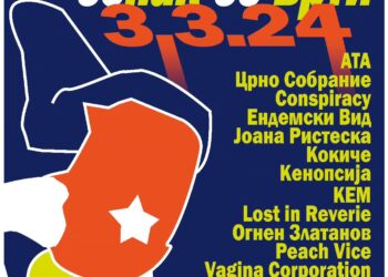 Гола планина претставува: „Сепак се врти“ – потполно независен DIY фестивал