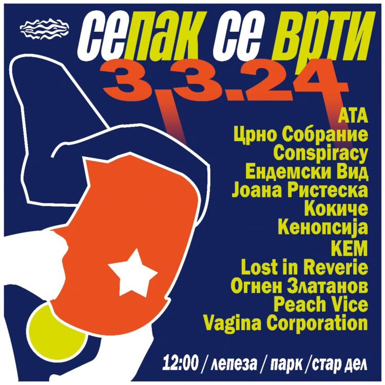 Гола планина претставува: „Сепак се врти“ – потполно независен DIY фестивал