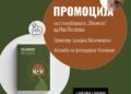 Промоција на стихозбирката „Песнило“ од Ива Петреска